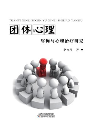 cover image of 团体心理咨询与心理治疗研究